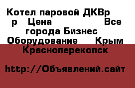 Котел паровой ДКВр-10-13р › Цена ­ 4 000 000 - Все города Бизнес » Оборудование   . Крым,Красноперекопск